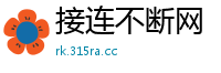 接连不断网